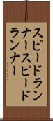 スピードランナー Scroll