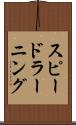 スピード・ラーニング Scroll