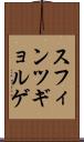 スフィンツギョルゲ Scroll