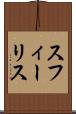 スフィーリス Scroll