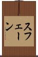 スフェーン Scroll