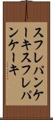 スフレパンケーキ Scroll
