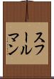 スフールマン Scroll