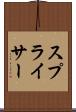 スプライサー Scroll