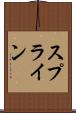 スプライン Scroll