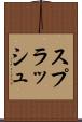 スプラッシュ Scroll