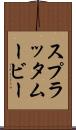 スプラッタムービー Scroll