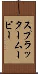 スプラッタームービー Scroll