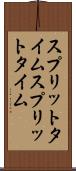 スプリットタイム Scroll