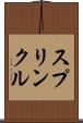 スプリンクル Scroll