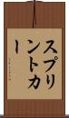 スプリント・カー Scroll