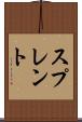 スプレント Scroll