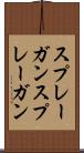 スプレーガン Scroll