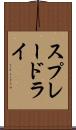 スプレードライ Scroll