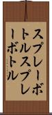 スプレーボトル Scroll