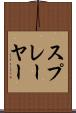 スプレーヤー Scroll