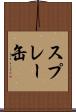 スプレー缶 Scroll