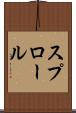 スプロール Scroll