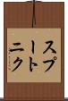 スプートニク Scroll