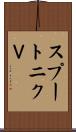 スプートニクＶ Scroll