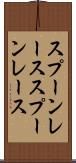 スプーンレース Scroll