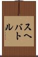 スヘバ・トル Scroll