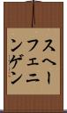 スヘーフェニンゲン Scroll
