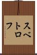 スベトロフ Scroll