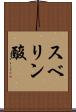 スベリン酸 Scroll