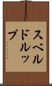 スベルドルップ Scroll