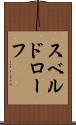 スベルドローフ Scroll