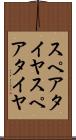 スペアタイヤ Scroll
