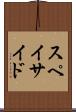 スペイサイド Scroll
