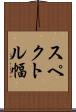 スペクトル幅 Scroll