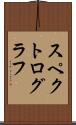 スペクトログラフ Scroll