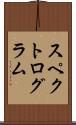 スペクトログラム Scroll