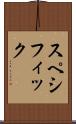 スペシフィック Scroll
