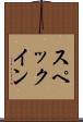 スペックイン Scroll