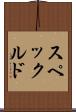 スペックルド Scroll