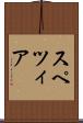 スペツィア Scroll