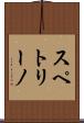 スペトリーノ Scroll