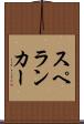 スペランカー Scroll
