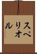 スペリオル Scroll