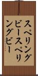 スペリングビー Scroll