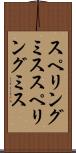 スペリングミス Scroll