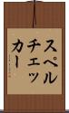 スペルチェッカー Scroll