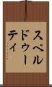 スペルドゥーティ Scroll