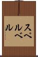 スペルベル Scroll