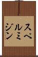 スペルミジン Scroll