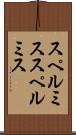 スペルミス Scroll